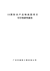 国际农产品物流园可行性研究报告