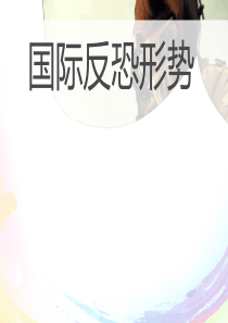 国际反恐中国反恐.