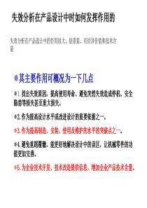 失效分析在产品设计中的作用