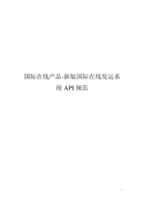 国际在线产品-新版国际在线发运系统API规范