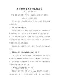 国际安全社区申请认证指南