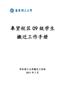 奉贤校区09级学生搬迁工作手册