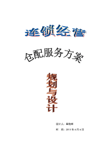 奉贻辉修改的连锁经营方案(修改)
