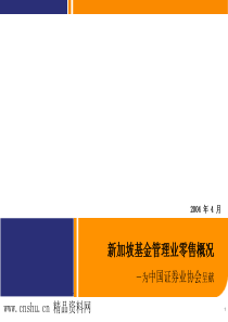 新加坡基金管理业零售概