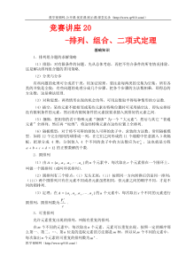 奥数竞赛讲座20-排列组合二项式定理