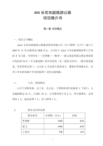 AAA长花灰韶旅游公路项目推介书