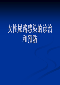 女性尿路感染的诊治和预防