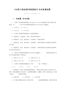 女职工劳动保护特别规定竞赛题