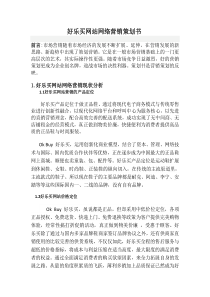 好乐买网站网络营销计划书