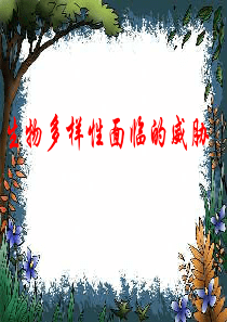 生物多样性面临的威胁end