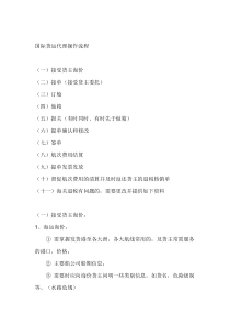 国际货运代理操作流程
