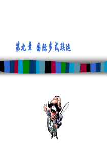 国际货运代理第九章.