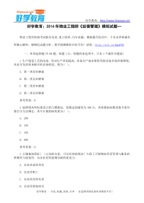 好学教育2014年物业工程师《经营管理》模拟试题一