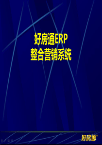 好房通ERP整合营销系统培训教程