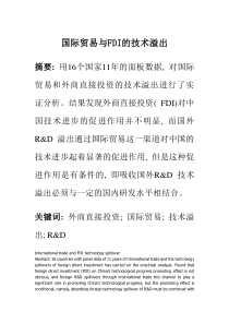 国际贸易与FDI的技术溢出
