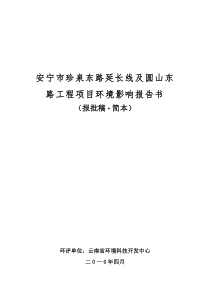 安宁市珍泉东路延长线及圆山东路工程项目环境影响报告