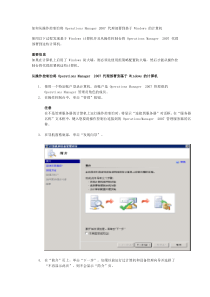 如何从操作控制台将OperationsManager2007代理部署到基于Windows的计算机
