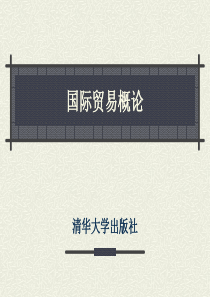 国际贸易概论导论.