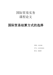 国际贸易结算方式的选择