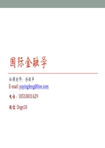国际金融Ch1_导论