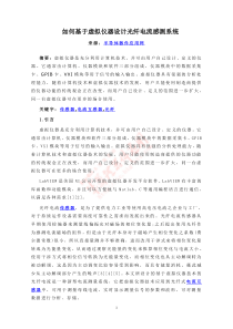 如何基于虚拟仪器设计光纤电流感测系统