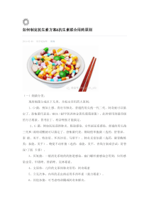 如何制定抗生素方案抗生素联合用药原则