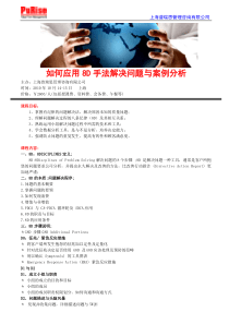 如何应用8D手法解决问题与案例分析