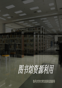 图书馆资源利用.