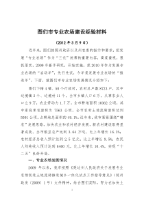 图们市专业农场建设经验材料