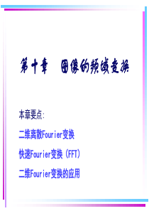 图像检测-10频域变换.