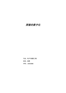 图像的数字化