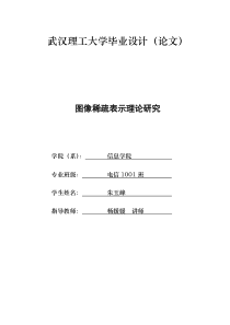 图像稀疏表示理论研究