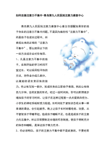 如何改善注意力不集中