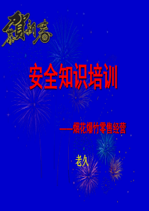 烟花爆竹零售经营安全培训