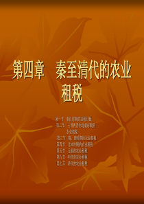 3第二章秦至清代的农业租税
