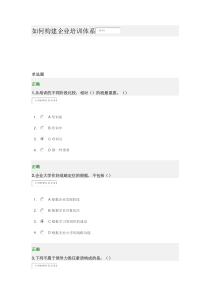 如何构建企业培训体系试卷