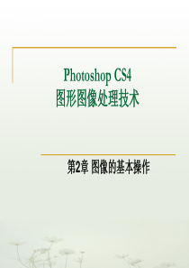 图形图像处理技术Photoshop课件2.