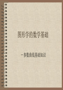 图形学的数学基础-曲线
