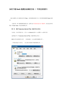如何网页上的视频和flash的方法