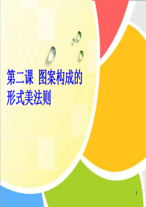 图案构成的形式美法则.