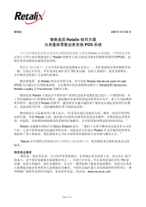 物美选用Retalix软件方案为其蓬勃零售业务实施POS