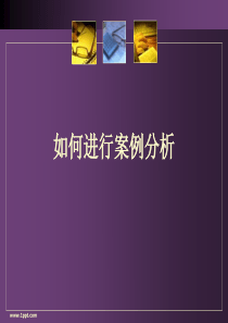 如何进行案例分析及强生香粉案例