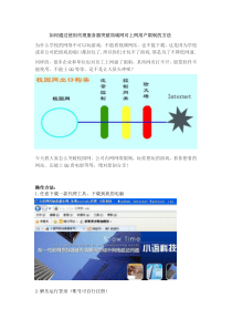 如何通过使用代理服务器突破局域网对上网用户限制的方法