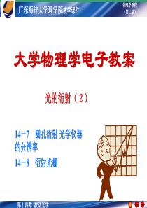 圆孔衍射光学仪器的分辨率衍射光栅.