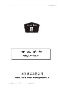 如家的开业手册