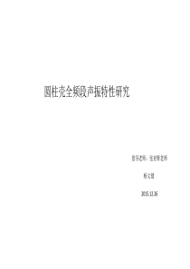 圆柱壳全频段声振特性研究.