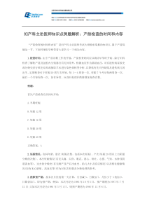 妇产科主治医师知识点例题解析产前检查的时间和内容