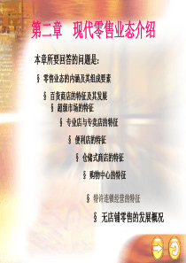 现代零售业态介绍(1)