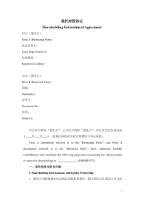 委托持股协议中英文对照模板