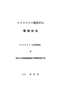 委托管理协议修改稿(201028)